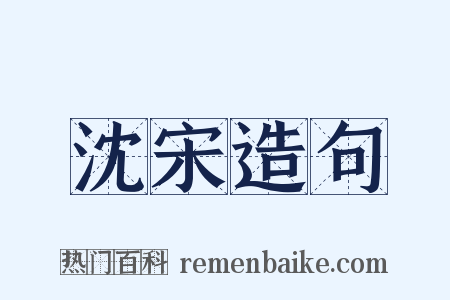 沈宋造句是什么意思的图片